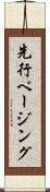 先行ページング Scroll