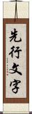 先行文字 Scroll