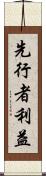 先行者利益 Scroll