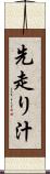 先走り汁 Scroll