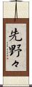 先野々 Scroll