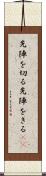 先陣を切る Scroll