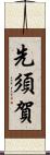 先須賀 Scroll