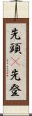 先頭(P) Scroll