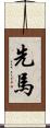 先馬 Scroll