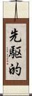 先駆的 Scroll