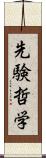 先験哲学 Scroll