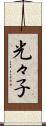 光々子 Scroll