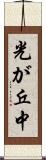 光が丘中 Scroll