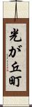 光が丘町 Scroll