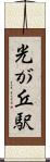 光が丘駅 Scroll