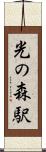 光の森駅 Scroll