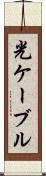 光ケーブル Scroll