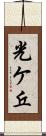光ケ丘 Scroll