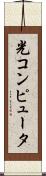 光コンピュータ Scroll
