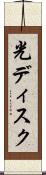 光ディスク Scroll