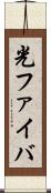 光ファイバ Scroll