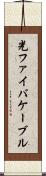 光ファイバケーブル Scroll