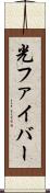 光ファイバー Scroll