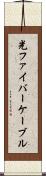 光ファイバーケーブル Scroll
