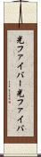 光ファイバー Scroll