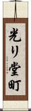 光リ堂町 Scroll