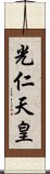 光仁天皇 Scroll