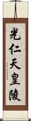 光仁天皇陵 Scroll