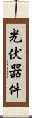 光伏器件 Scroll