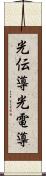 光伝導 Scroll