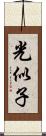 光似子 Scroll