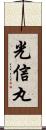 光信丸 Scroll