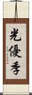 光優季 Scroll