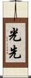 光先 Scroll