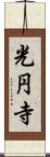 光円寺 Scroll