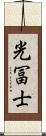 光冨士 Scroll