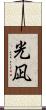 光凪 Scroll