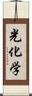 光化学 Scroll