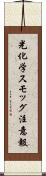 光化学スモッグ注意報 Scroll