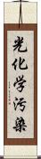 光化学汚染 Scroll