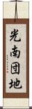 光南団地 Scroll