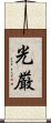 光厳 Scroll