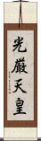 光厳天皇 Scroll