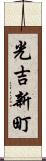 光吉新町 Scroll
