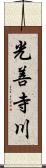 光善寺川 Scroll