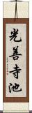 光善寺池 Scroll