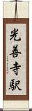 光善寺駅 Scroll