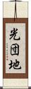 光団地 Scroll