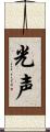 光声 Scroll
