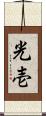 光壱 Scroll